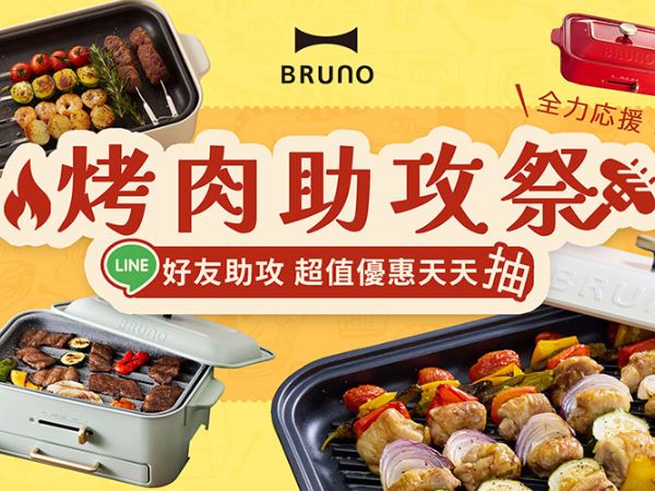 BRUNO 烤肉助攻祭｜加入 LINE@ 天天抽，讓中秋好禮加碼助攻！