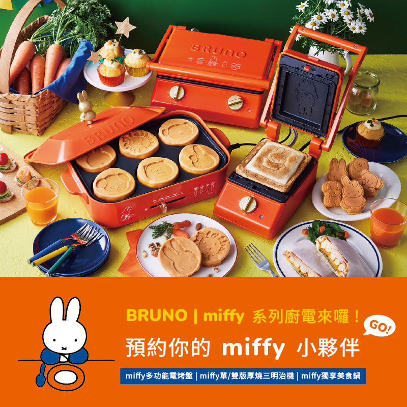 預約你的 Miffy 小夥伴