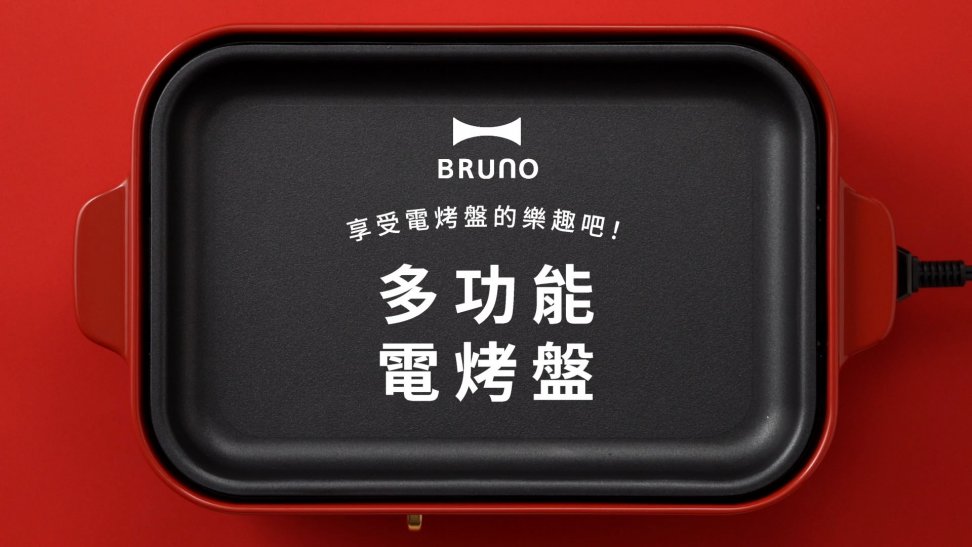 BRUNO多功能電烤盤