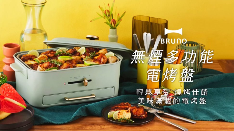 BRUNO無煙多功能電烤盤