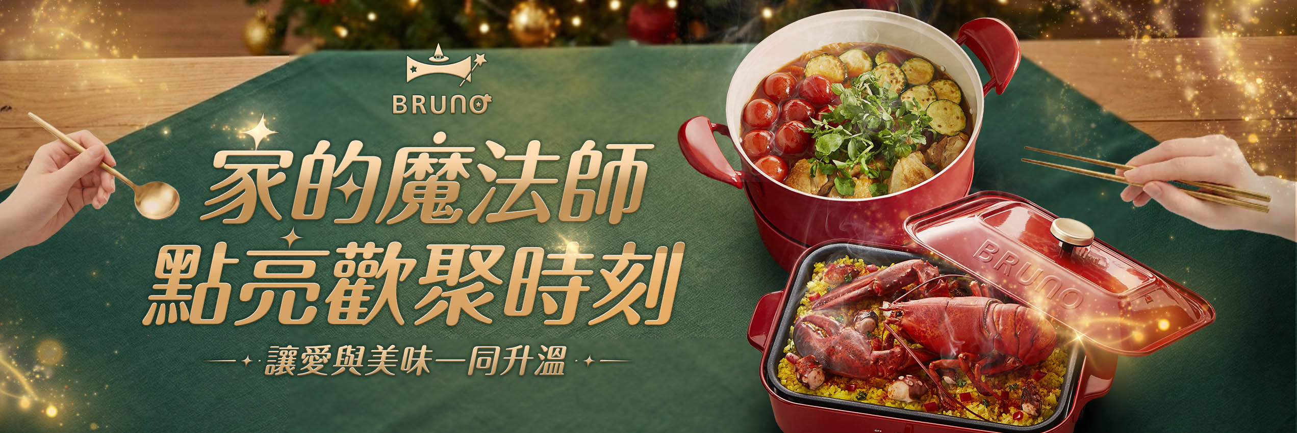 BRUNO聖誕禮物挑選攻略