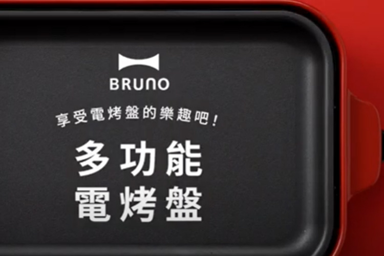 BRUNO多功能電烤盤