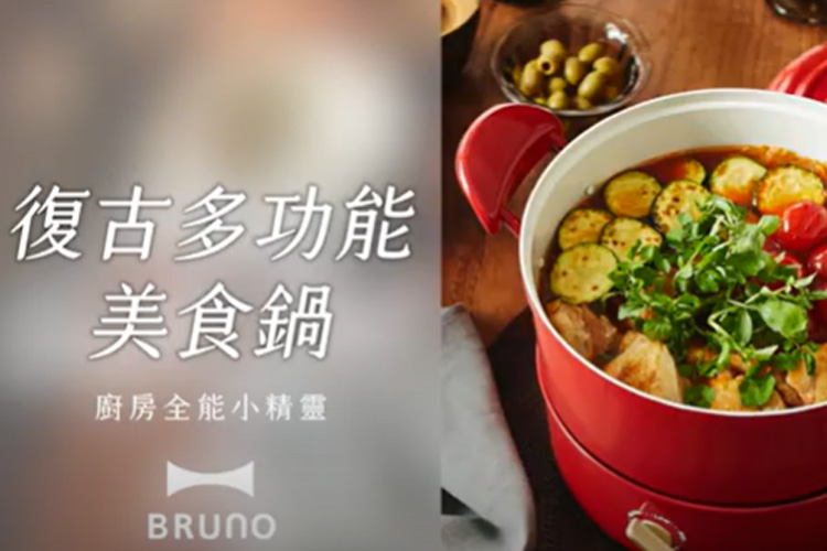 BRUNO復古多功能美食鍋